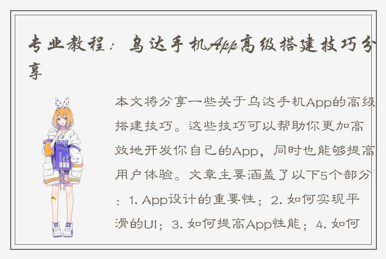 专业教程：乌达手机App高级搭建技巧分享