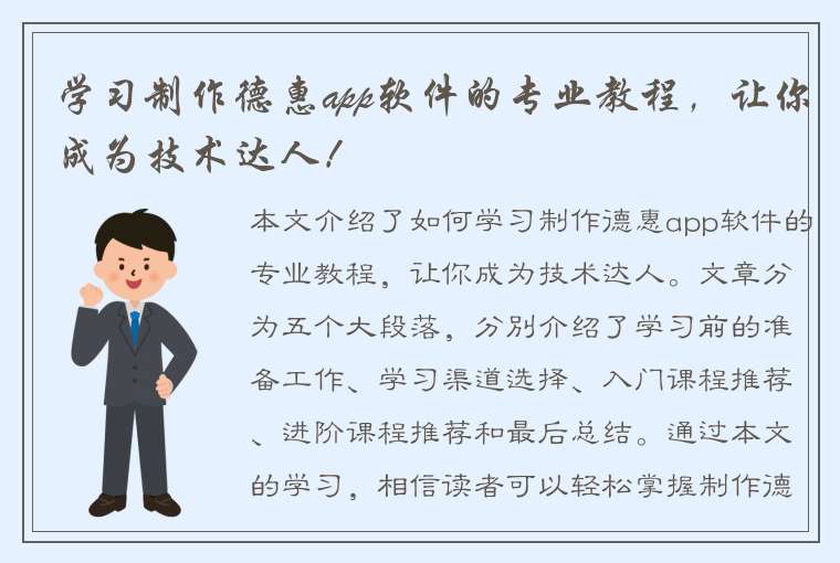 学习制作德惠app软件的专业教程，让你成为技术达人！