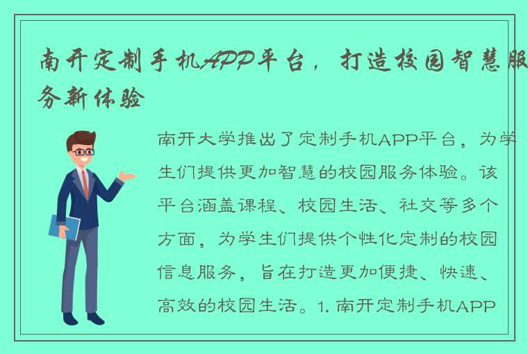 南开定制手机APP平台，打造校园智慧服务新体验