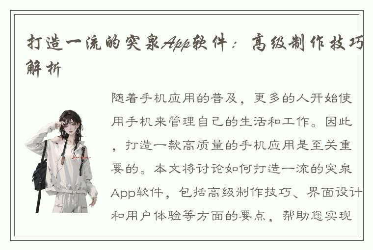 打造一流的突泉App软件：高级制作技巧解析