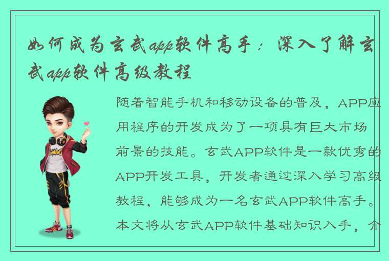 如何成为玄武app软件高手：深入了解玄武app软件高级教程