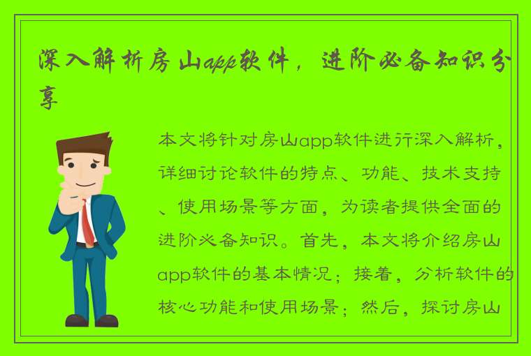 深入解析房山app软件，进阶必备知识分享