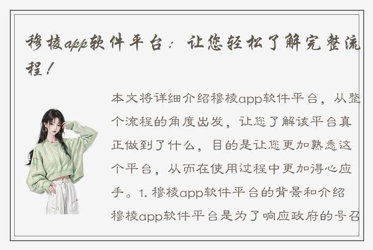 穆棱app软件平台：让您轻松了解完整流程！