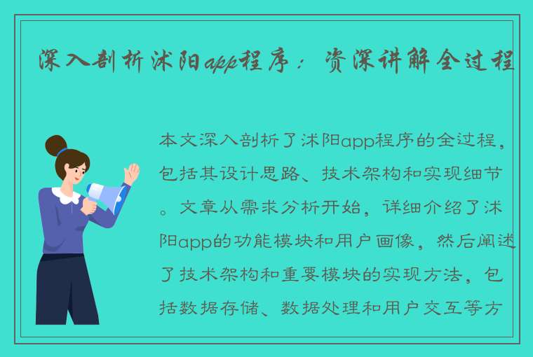 深入剖析沭阳app程序：资深讲解全过程