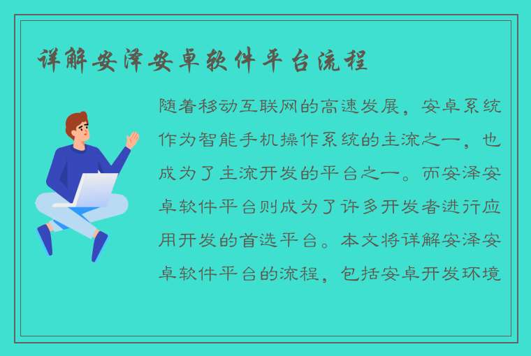 详解安泽安卓软件平台流程