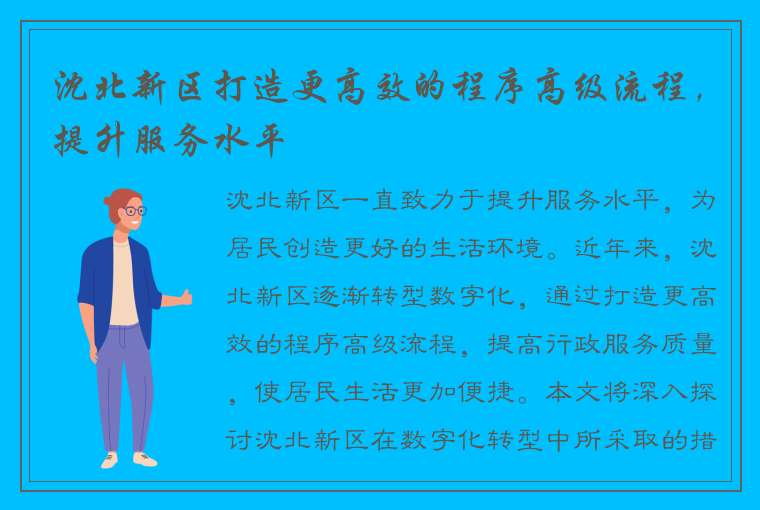 沈北新区打造更高效的程序高级流程，提升服务水平