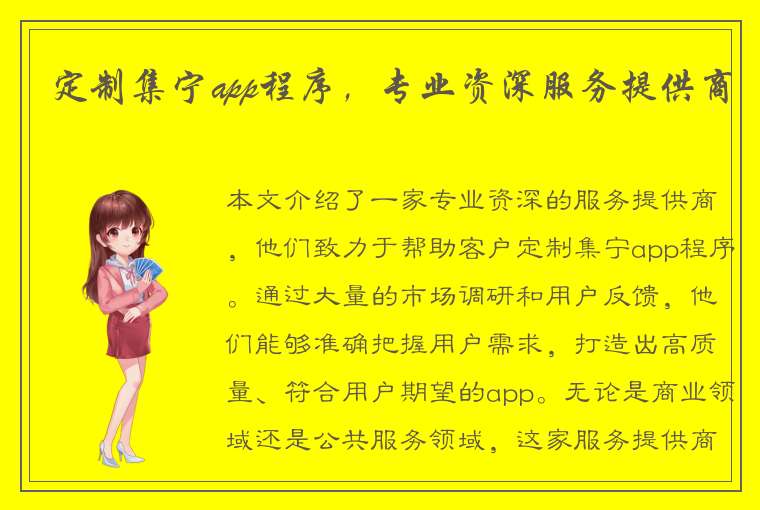 定制集宁app程序，专业资深服务提供商