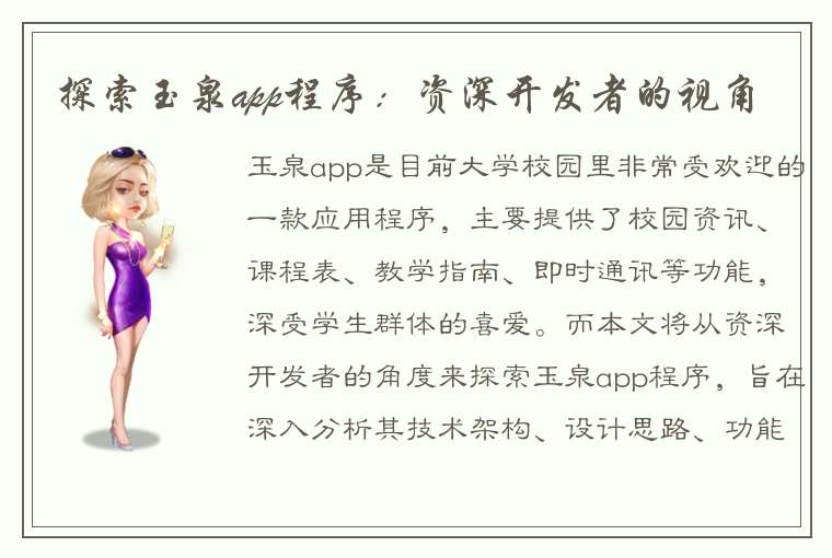 探索玉泉app程序：资深开发者的视角