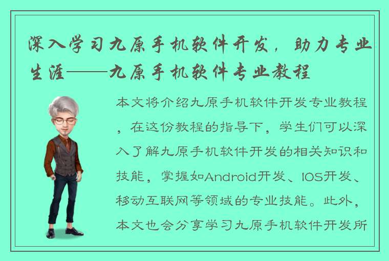 深入学习九原手机软件开发，助力专业生涯——九原手机软件专业教程