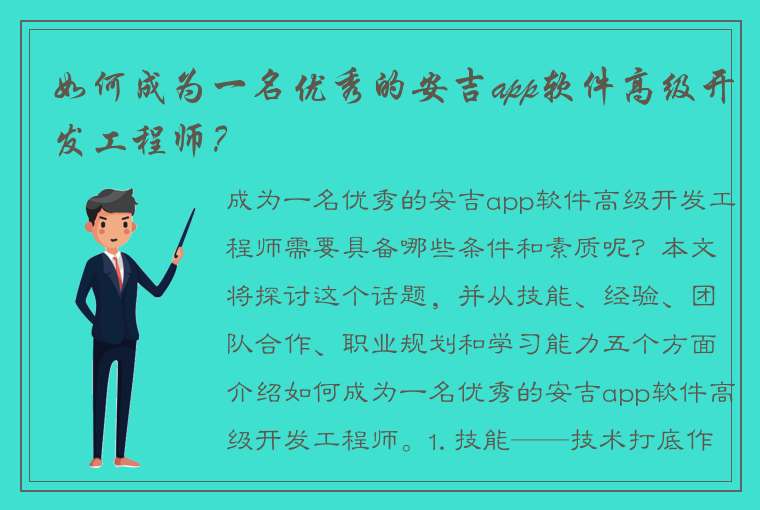 如何成为一名优秀的安吉app软件高级开发工程师？