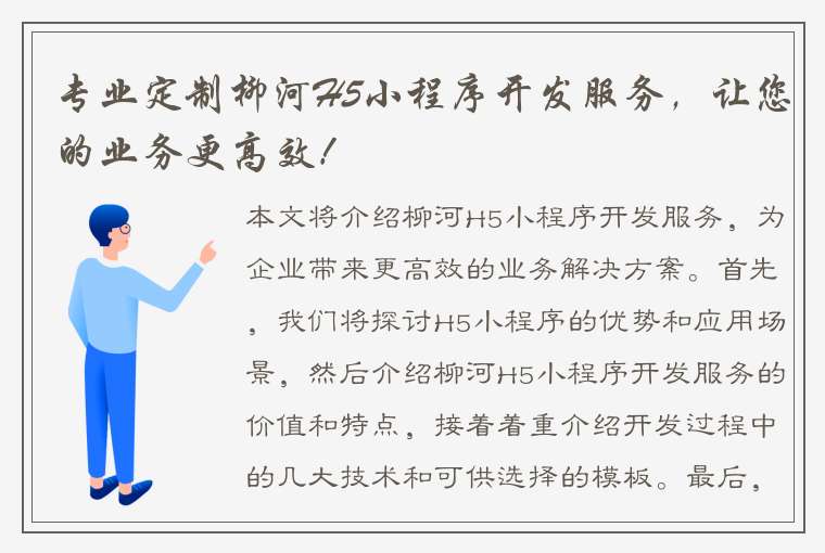 专业定制柳河H5小程序开发服务，让您的业务更高效！