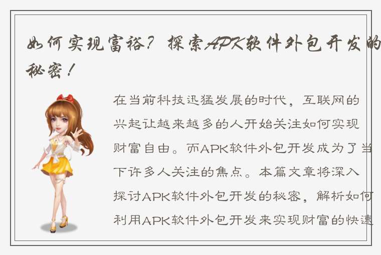 如何实现富裕？探索APK软件外包开发的秘密！