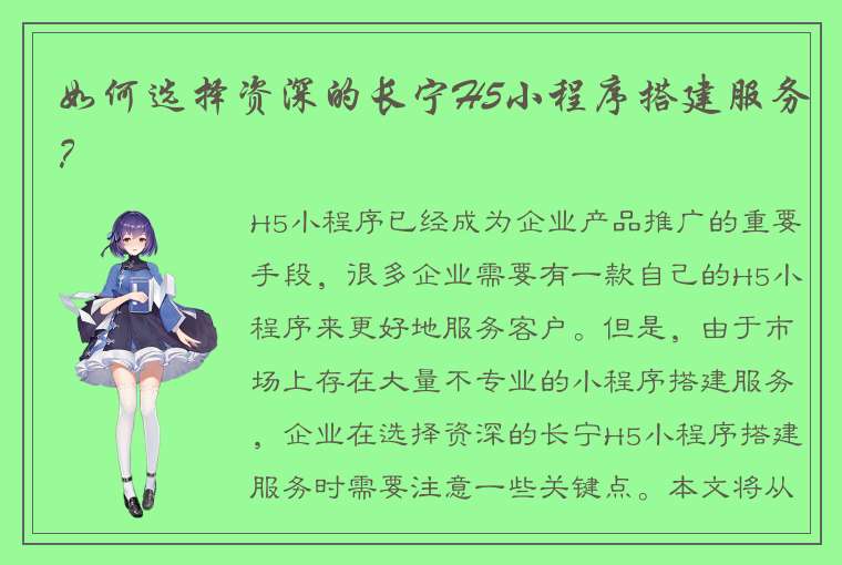 如何选择资深的长宁H5小程序搭建服务？