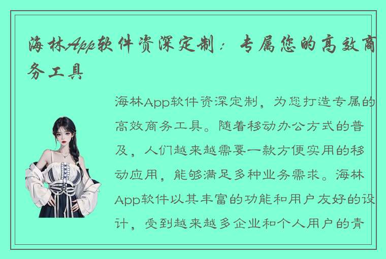 海林App软件资深定制：专属您的高效商务工具