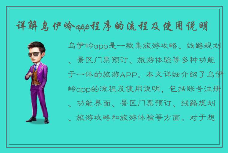 详解乌伊岭app程序的流程及使用说明