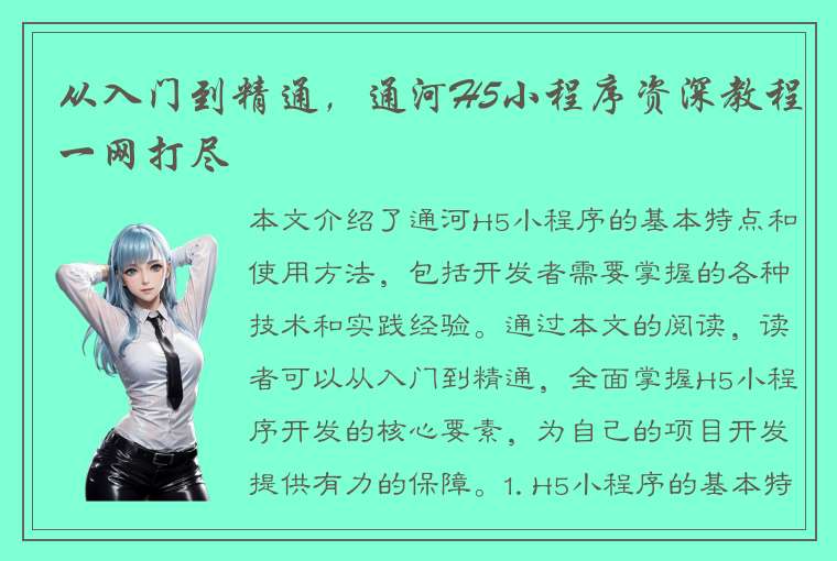 从入门到精通，通河H5小程序资深教程一网打尽