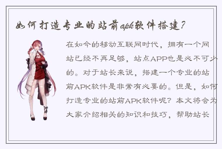 如何打造专业的站前apk软件搭建？