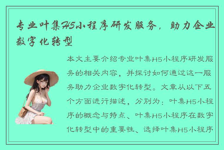 专业叶集H5小程序研发服务，助力企业数字化转型