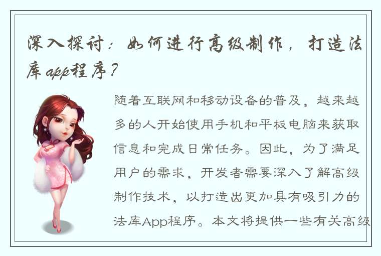 深入探讨：如何进行高级制作，打造法库app程序？