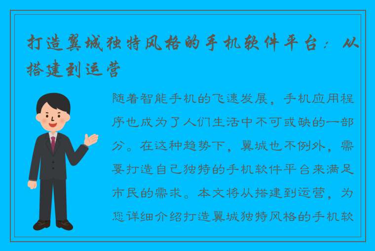 打造翼城独特风格的手机软件平台：从搭建到运营