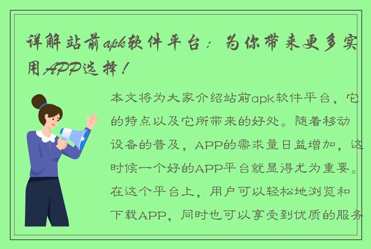 详解站前apk软件平台：为你带来更多实用APP选择！