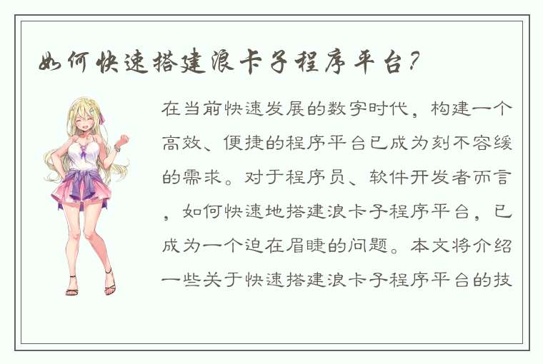 如何快速搭建浪卡子程序平台？