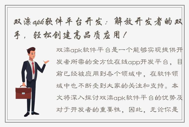 双滦apk软件平台开发：解放开发者的双手，轻松创建高品质应用！