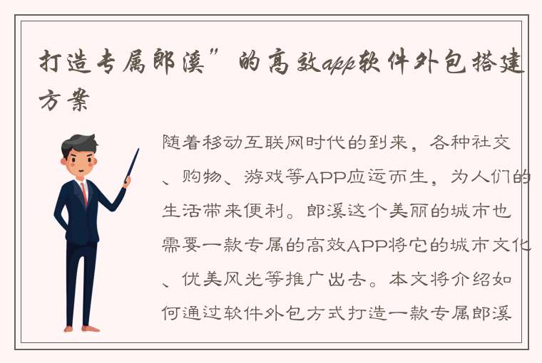 打造专属郎溪”的高效app软件外包搭建方案