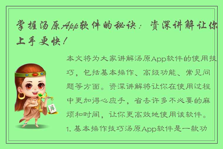 掌握汤原App软件的秘诀：资深讲解让你上手更快！