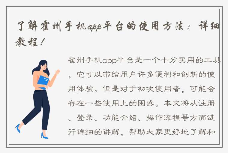 了解霍州手机app平台的使用方法：详细教程！