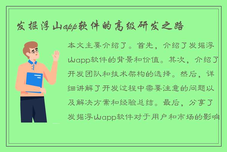 发掘浮山app软件的高级研发之路