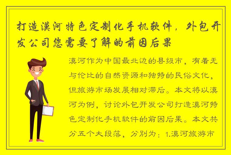 打造漠河特色定制化手机软件，外包开发公司您需要了解的前因后果