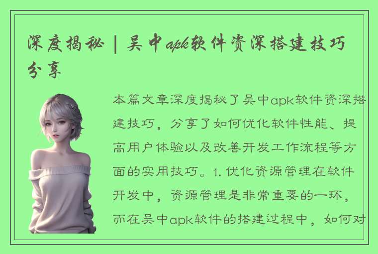 深度揭秘 | 吴中apk软件资深搭建技巧分享