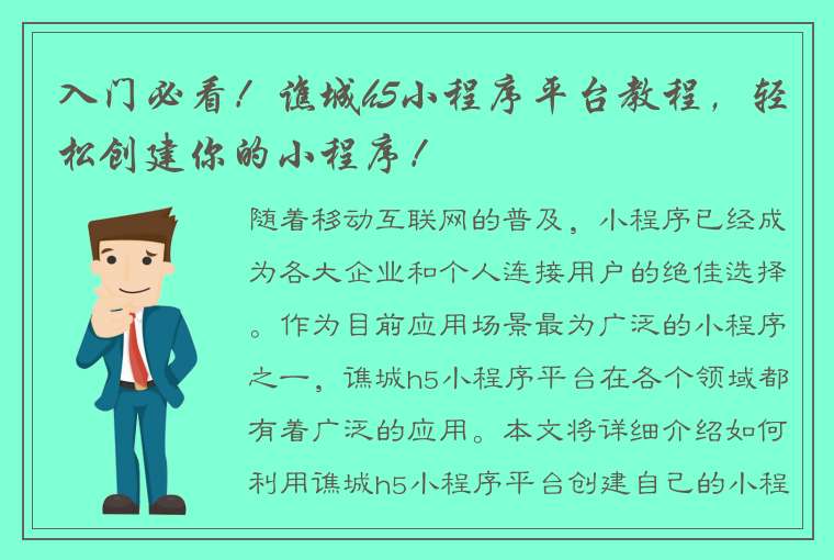 入门必看！谯城h5小程序平台教程，轻松创建你的小程序！