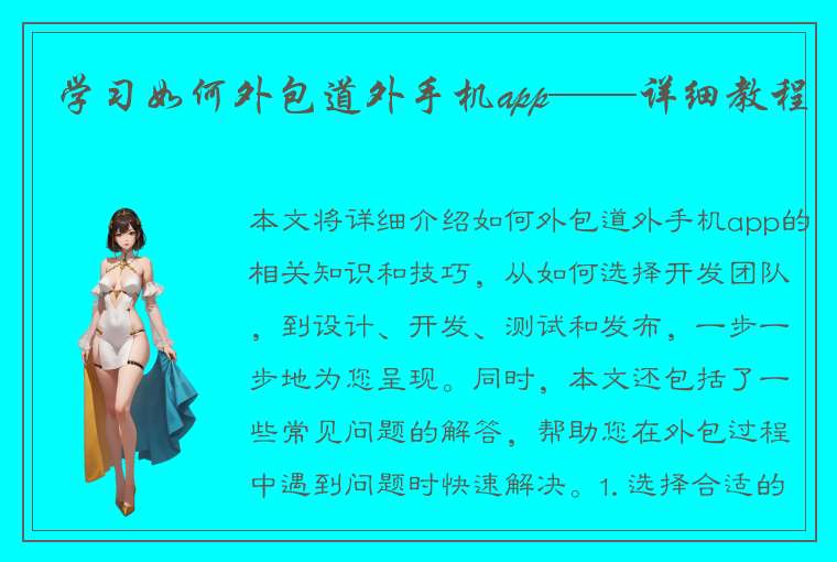 学习如何外包道外手机app——详细教程