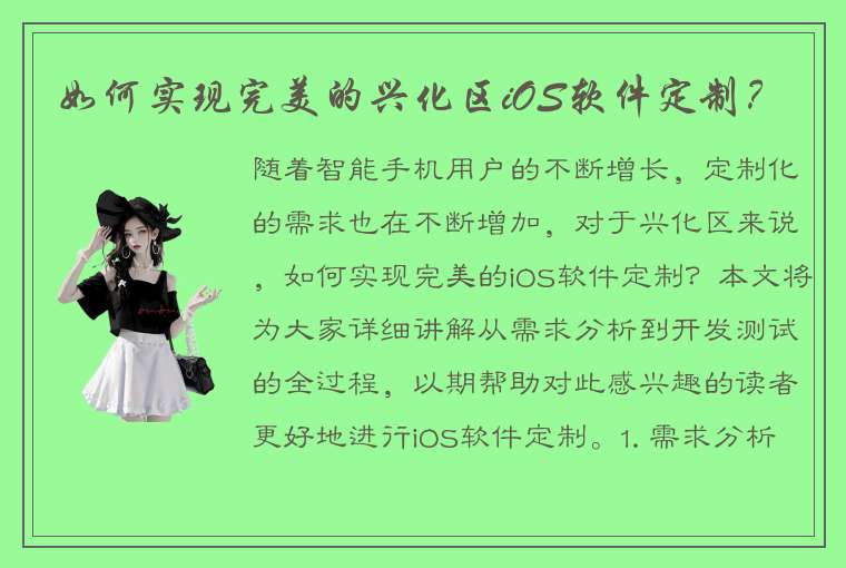 如何实现完美的兴化区iOS软件定制？