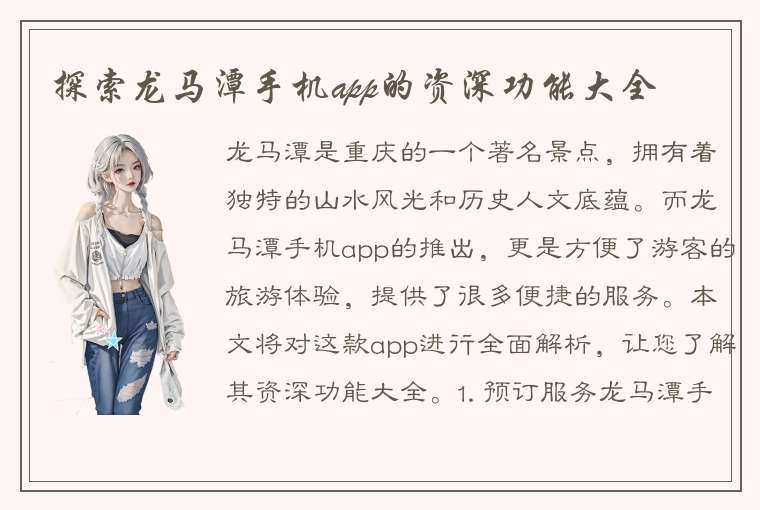 探索龙马潭手机app的资深功能大全