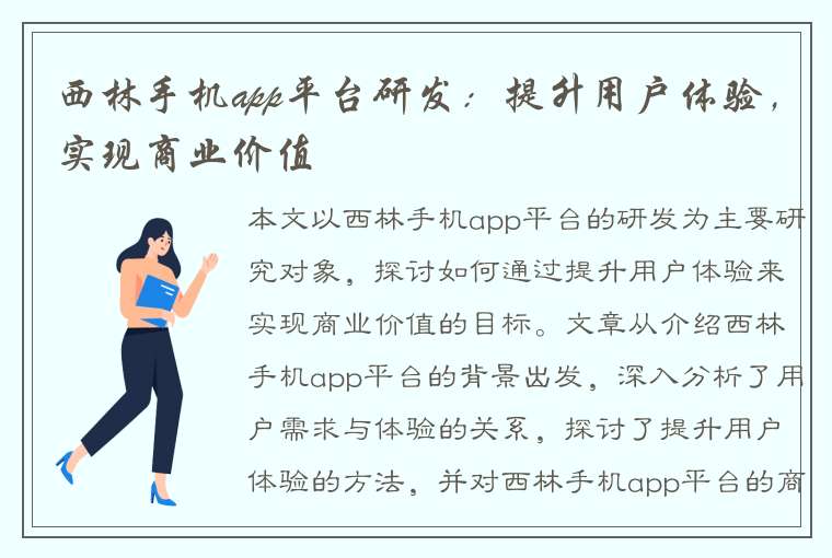 西林手机app平台研发：提升用户体验，实现商业价值