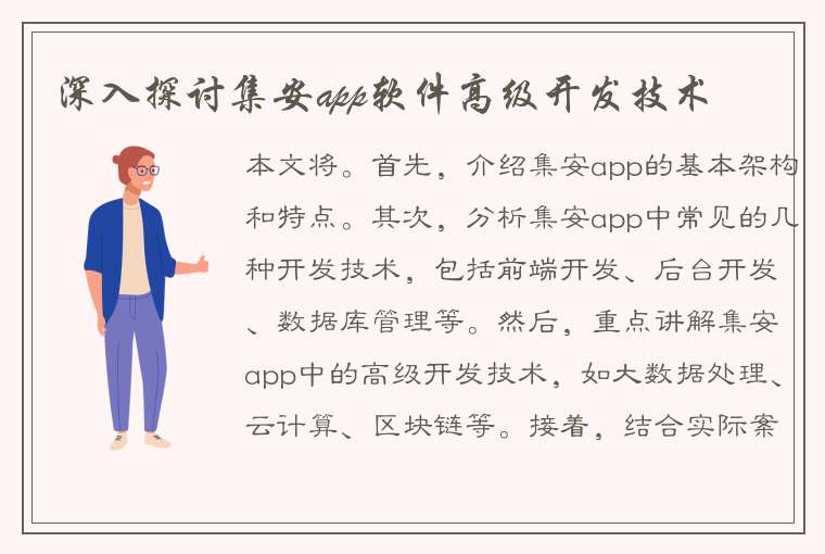 深入探讨集安app软件高级开发技术