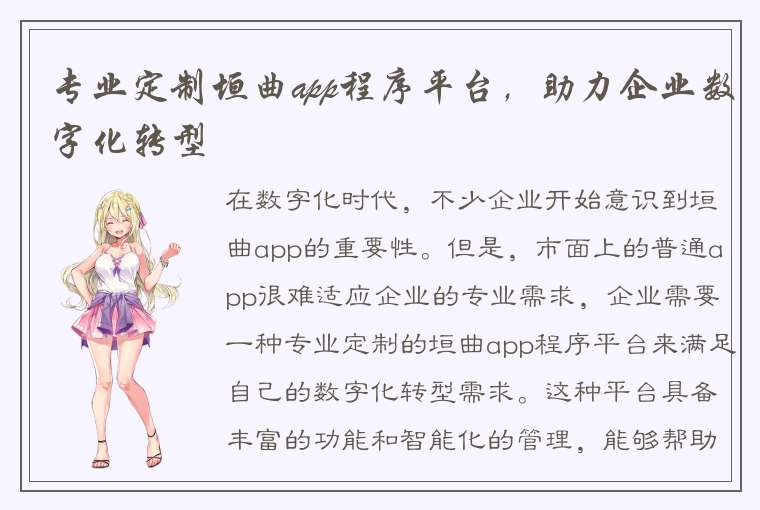 专业定制垣曲app程序平台，助力企业数字化转型