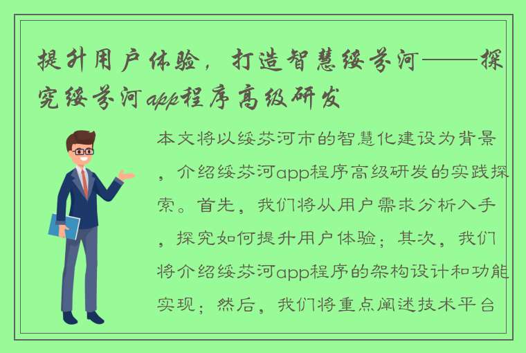 提升用户体验，打造智慧绥芬河——探究绥芬河app程序高级研发