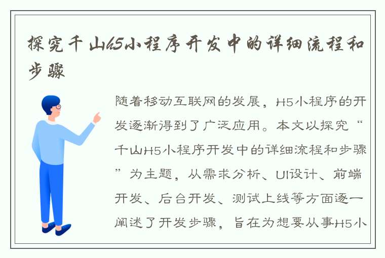 探究千山h5小程序开发中的详细流程和步骤