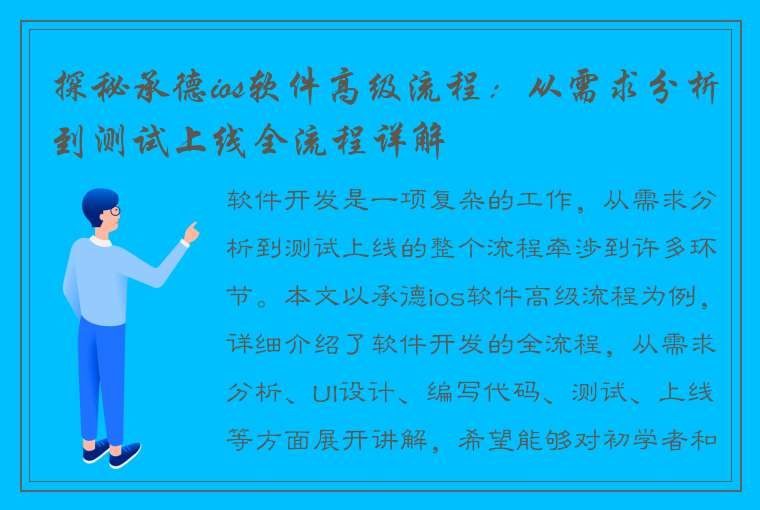 探秘承德ios软件高级流程：从需求分析到测试上线全流程详解