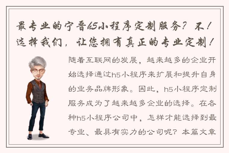 最专业的宁晋h5小程序定制服务？不！选择我们，让您拥有真正的专业定制！