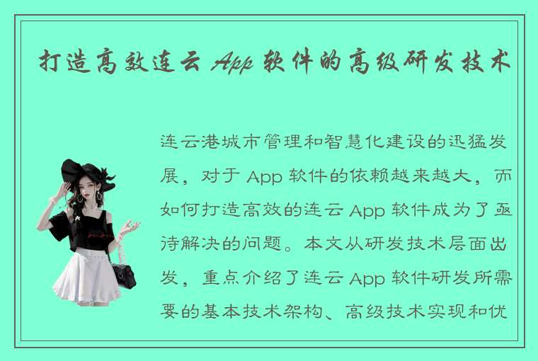 打造高效连云 App 软件的高级研发技术