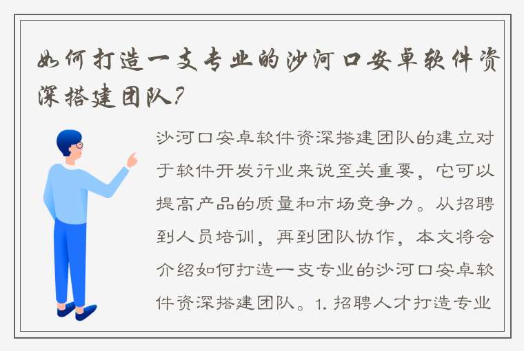 如何打造一支专业的沙河口安卓软件资深搭建团队？