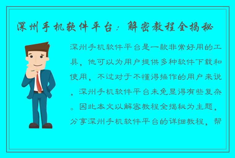 深州手机软件平台：解密教程全揭秘