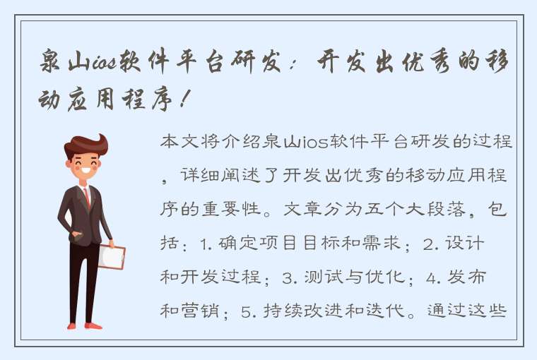 泉山ios软件平台研发：开发出优秀的移动应用程序！