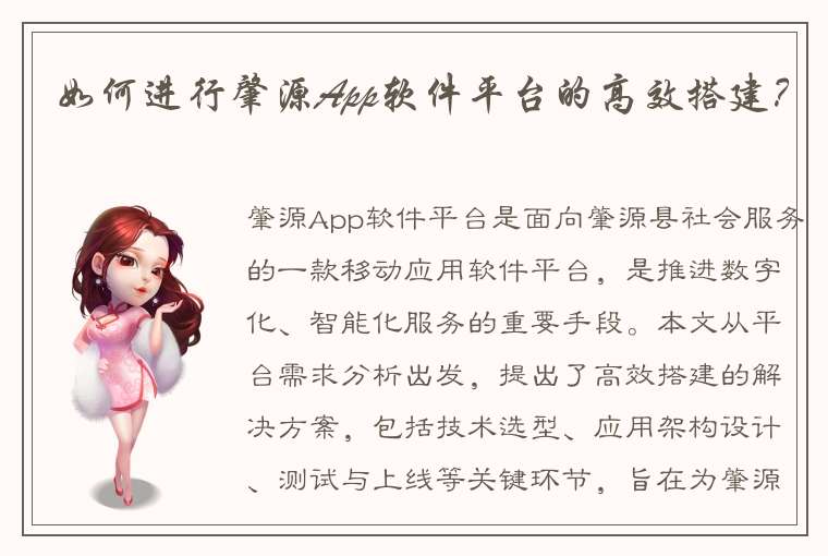 如何进行肇源App软件平台的高效搭建？