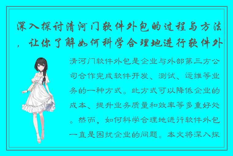 深入探讨清河门软件外包的过程与方法，让你了解如何科学合理地进行软件外包讲解